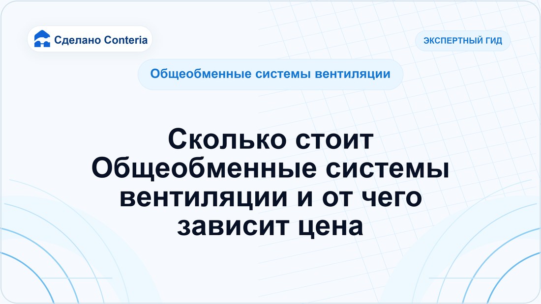 Сколько стоит Общеобменные системы вентиляции и от чего зависит цена