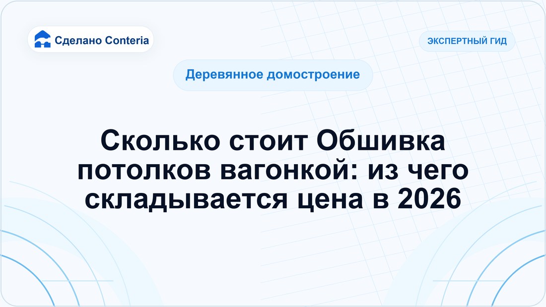 Сколько стоит Обшивка потолков вагонкой: из чего складывается цена в 2026