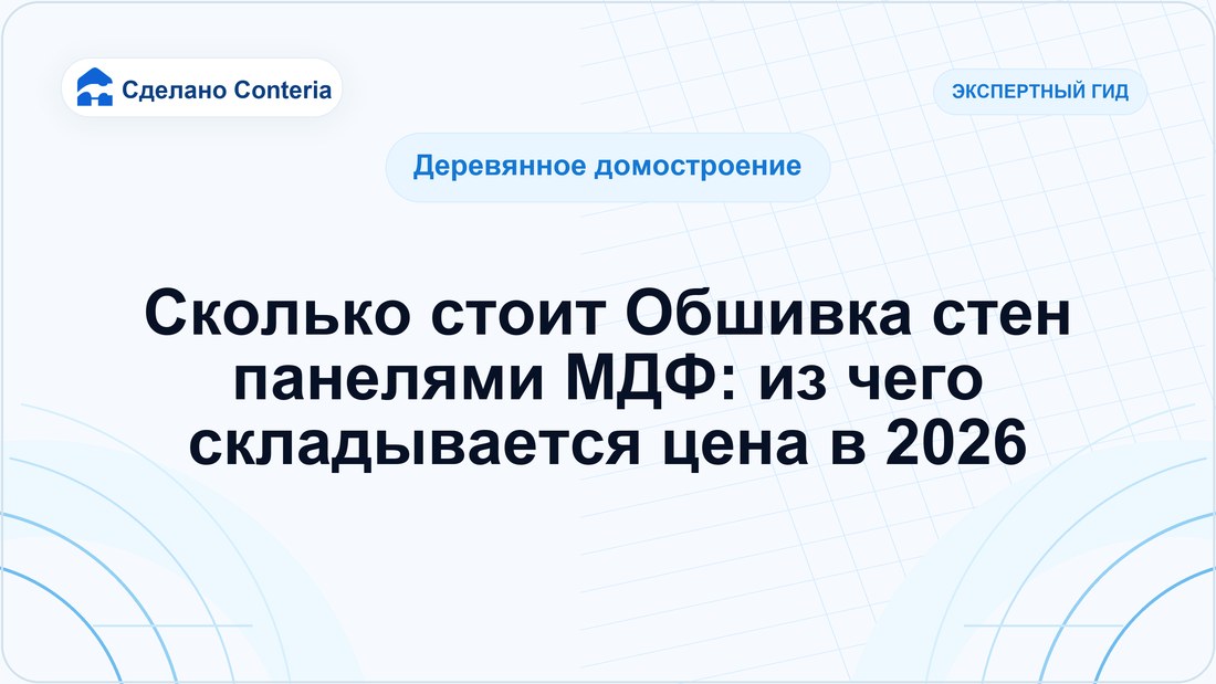 Сколько стоит Обшивка стен панелями МДФ: из чего складывается цена в 2026