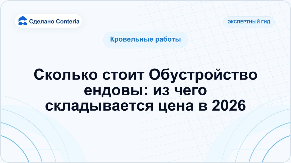 Сколько стоит Обустройство ендовы: из чего складывается цена в 2026