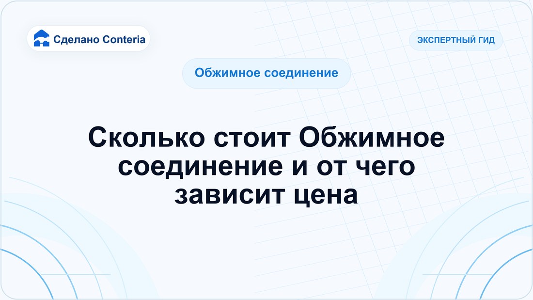 Сколько стоит Обжимное соединение и от чего зависит цена