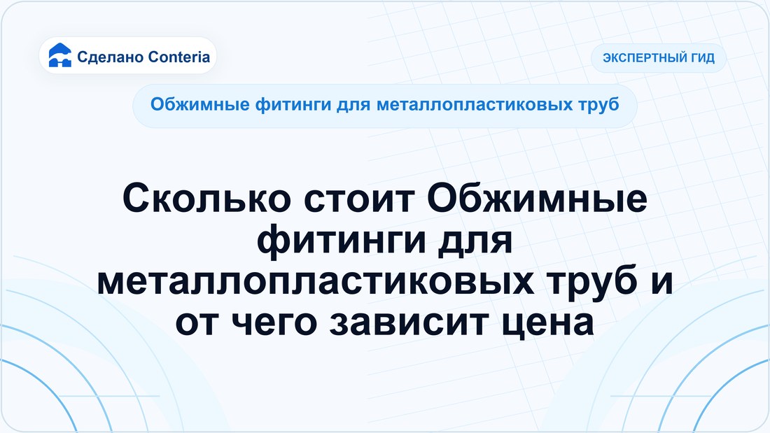 Сколько стоит Обжимные фитинги для металлопластиковых труб и от чего зависит цена