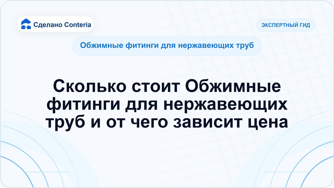 Сколько стоит Обжимные фитинги для нержавеющих труб и от чего зависит цена