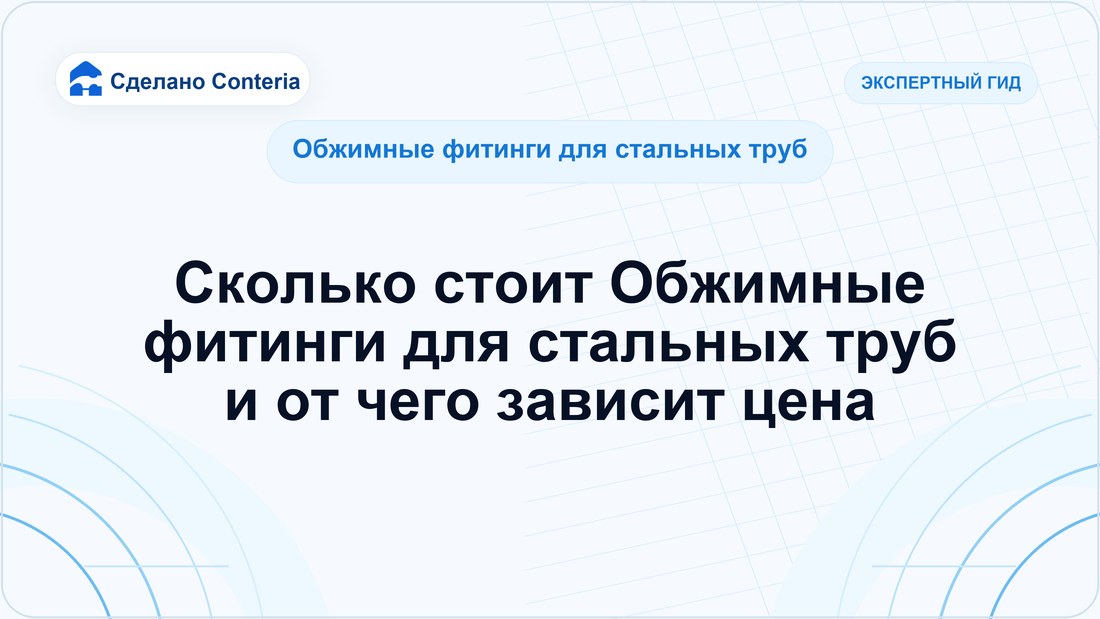 Сколько стоит Обжимные фитинги для стальных труб и от чего зависит цена