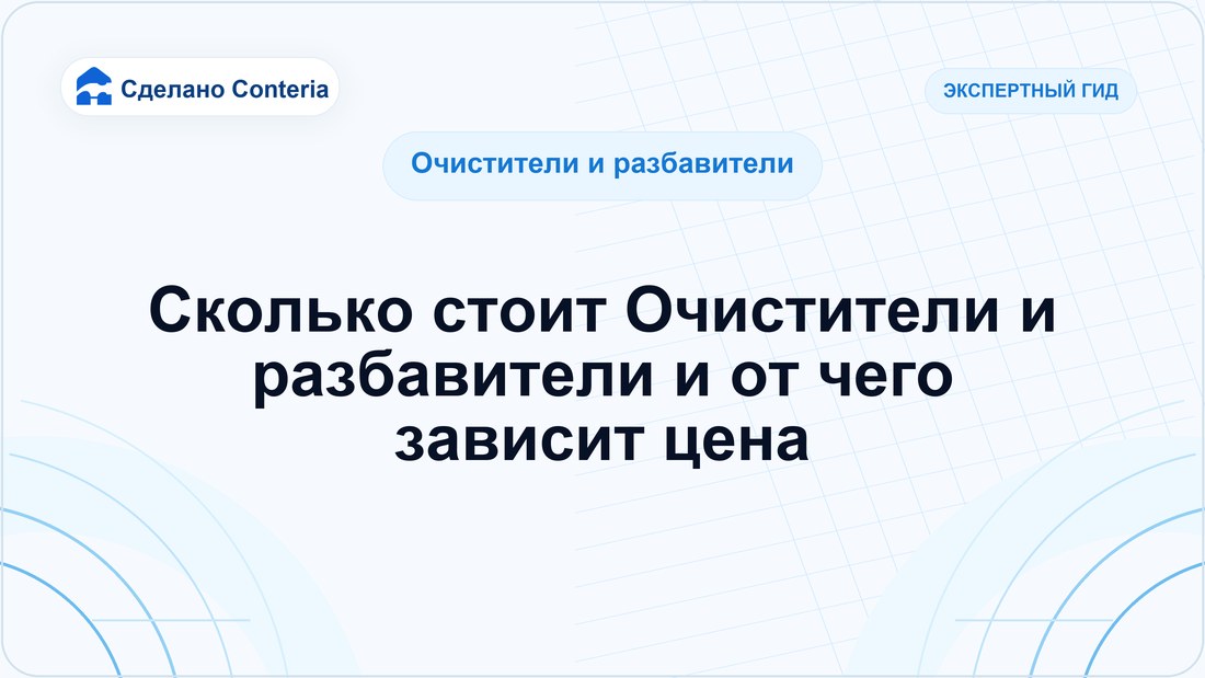 Сколько стоит Очистители и разбавители и от чего зависит цена