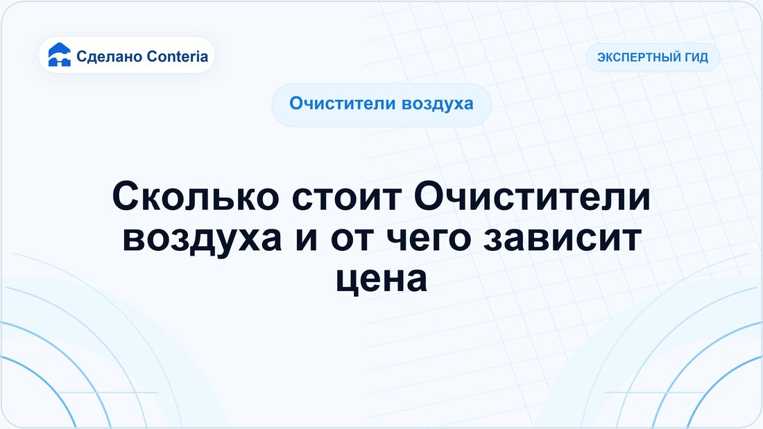 Сколько стоит Очистители воздуха и от чего зависит цена