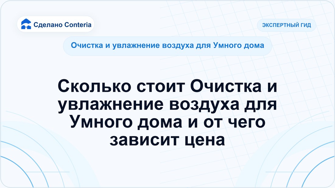 Сколько стоит Очистка и увлажнение воздуха для Умного дома и от чего зависит цена