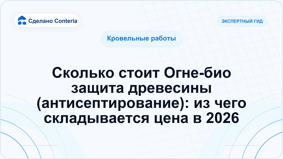Сколько стоит Огне-био защита древесины (антисептирование): из чего складывается цена в 2026