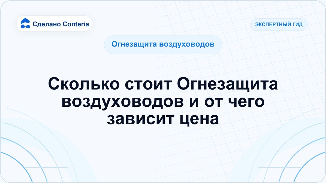 Сколько стоит Огнезащита воздуховодов и от чего зависит цена