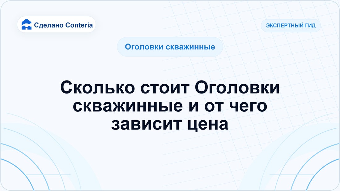 Сколько стоит Оголовки скважинные и от чего зависит цена