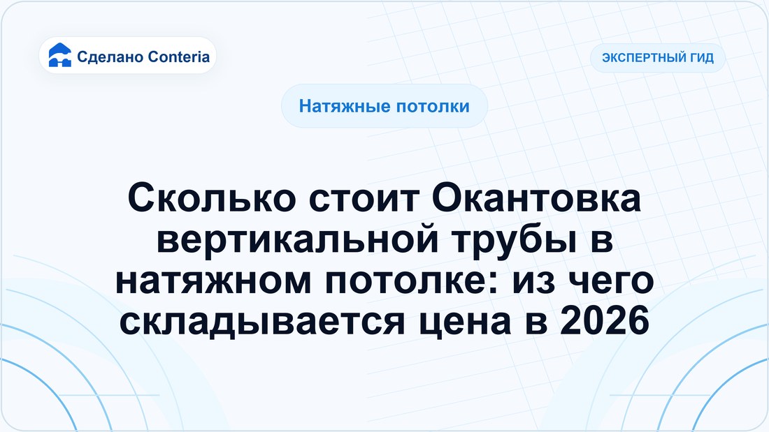 Сколько стоит Окантовка вертикальной трубы в натяжном потолке: из чего складывается цена в 2026