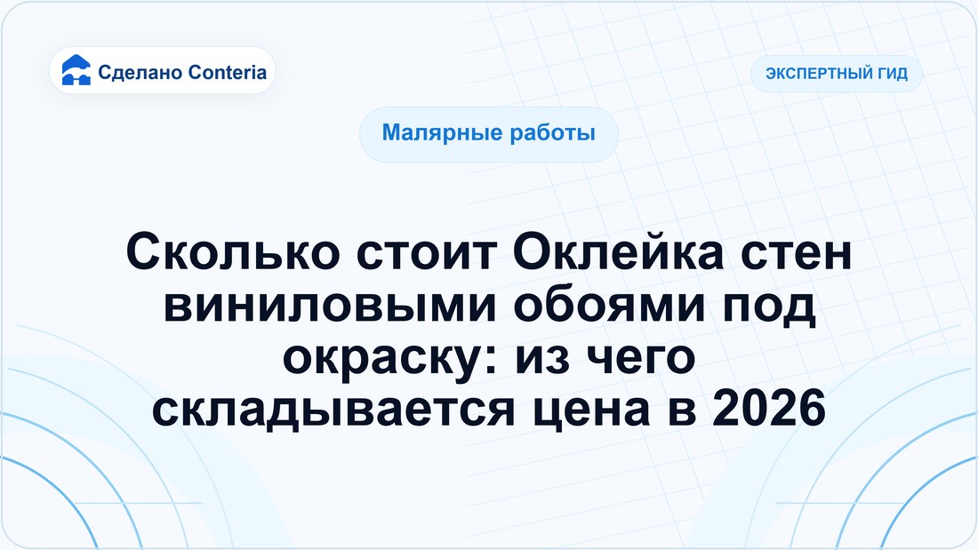 Сколько стоит Оклейка стен виниловыми обоями под окраску: из чего складывается цена в 2026