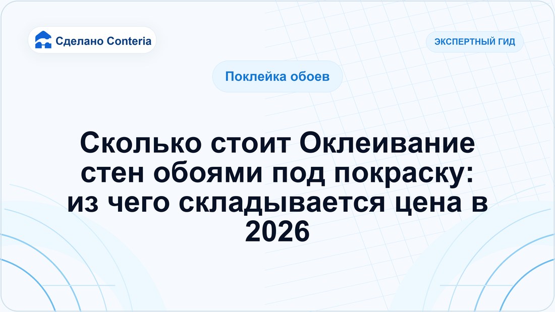 Сколько стоит Оклеивание стен обоями под покраску: из чего складывается цена в 2026