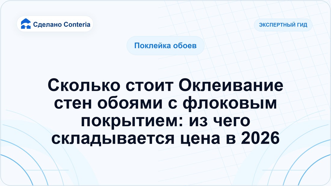 Сколько стоит Оклеивание стен обоями с флоковым покрытием: из чего складывается цена в 2026