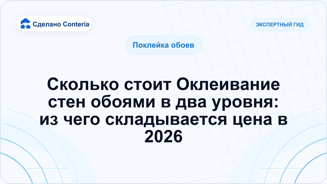 Сколько стоит Оклеивание стен обоями в два уровня: из чего складывается цена в 2026