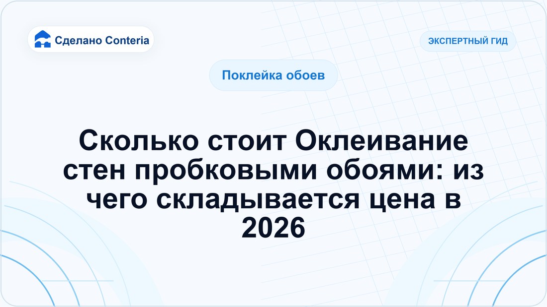 Сколько стоит Оклеивание стен пробковыми обоями: из чего складывается цена в 2026