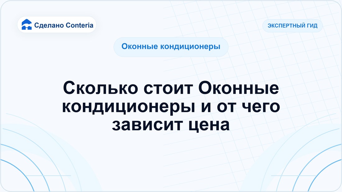 Сколько стоит Оконные кондиционеры и от чего зависит цена