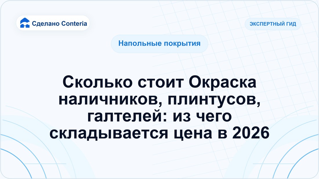 Сколько стоит Окраска наличников, плинтусов, галтелей: из чего складывается цена в 2026