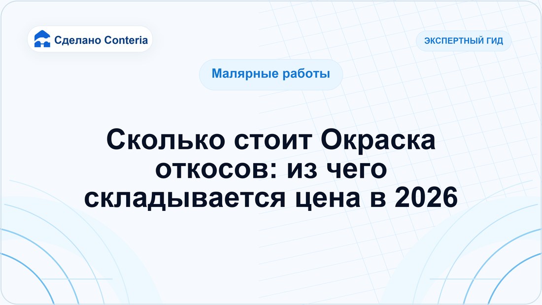 Сколько стоит Окраска откосов: из чего складывается цена в 2026