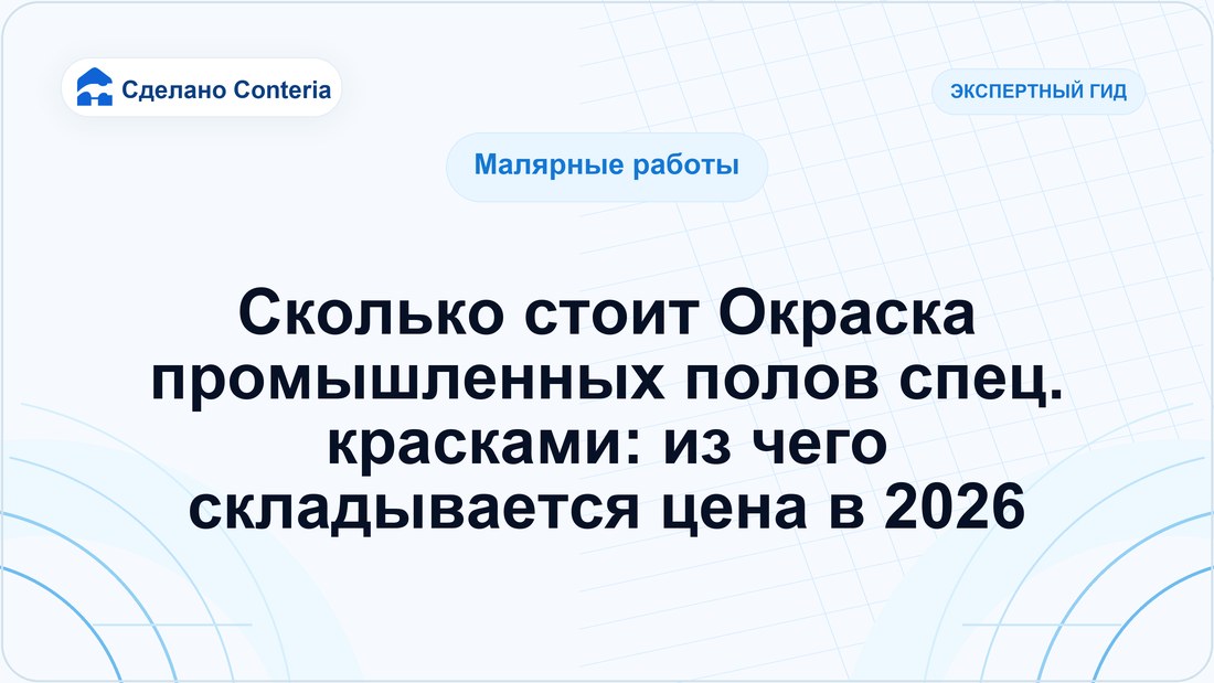 Сколько стоит Окраска промышленных полов спец. красками: из чего складывается цена в 2026