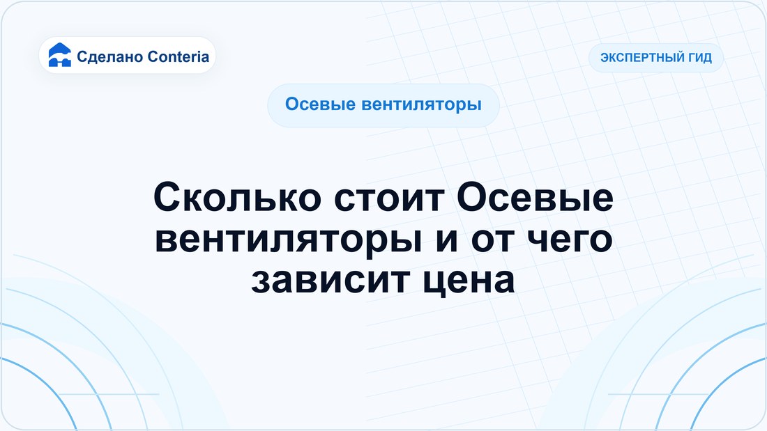 Сколько стоит Осевые вентиляторы и от чего зависит цена
