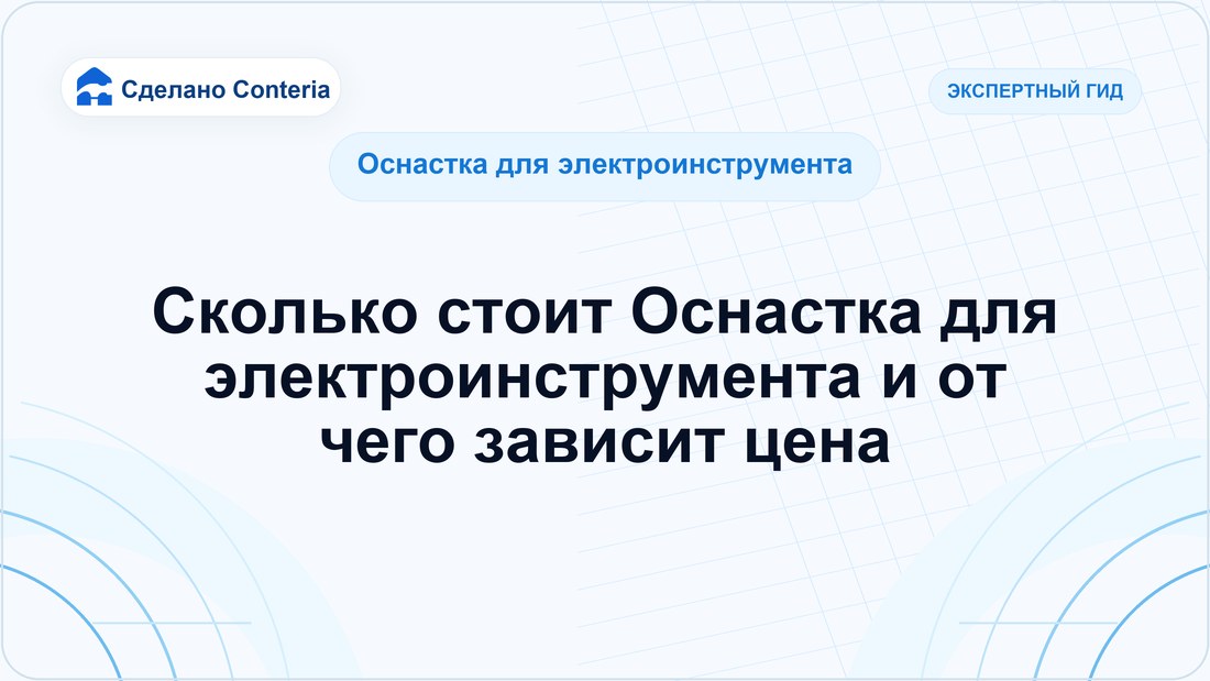 Сколько стоит Оснастка для электроинструмента и от чего зависит цена