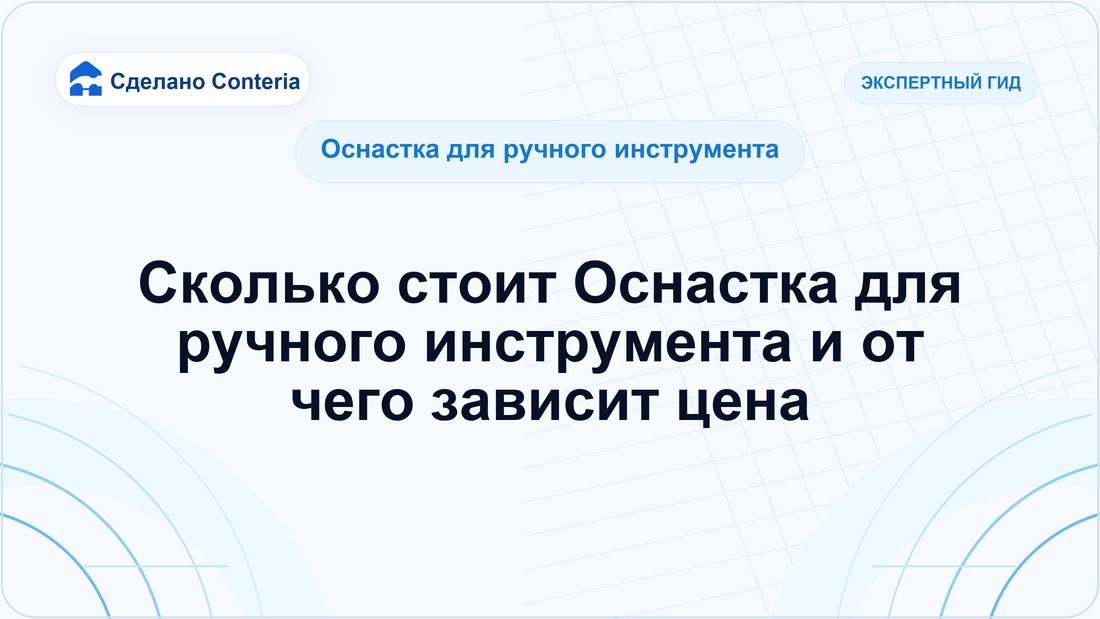 Сколько стоит Оснастка для ручного инструмента и от чего зависит цена