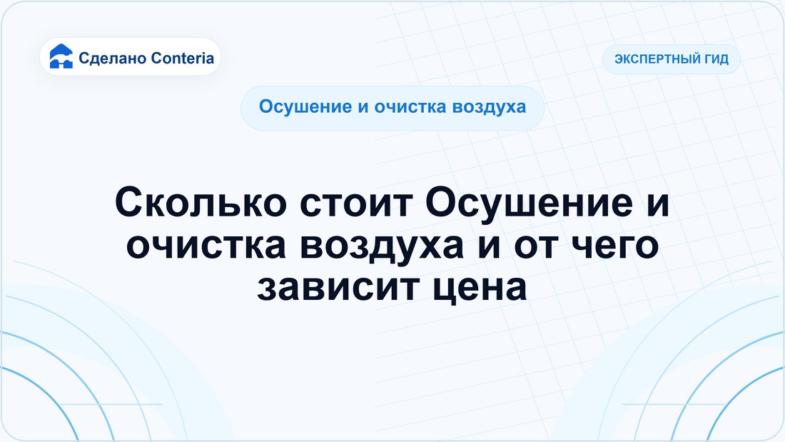 Сколько стоит Осушение и очистка воздуха и от чего зависит цена