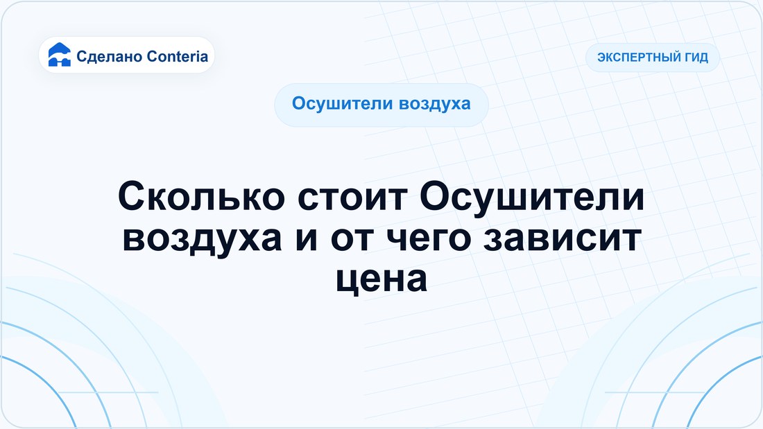 Сколько стоит Осушители воздуха и от чего зависит цена