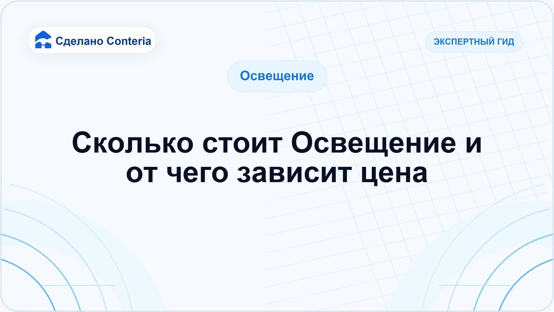 Сколько стоит Освещение и от чего зависит цена