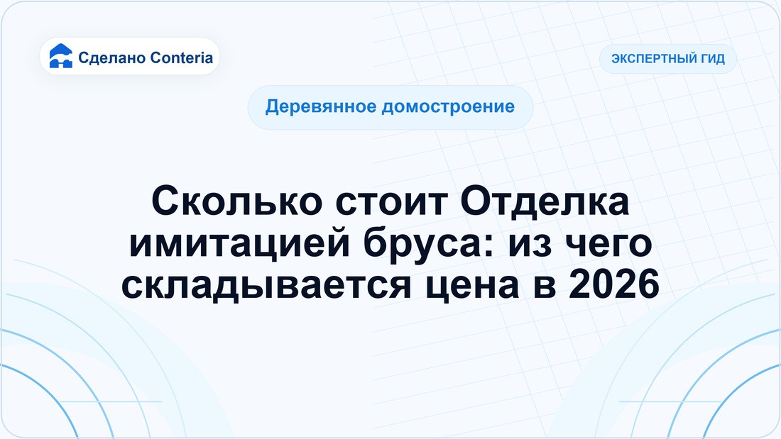 Сколько стоит Отделка имитацией бруса: из чего складывается цена в 2026
