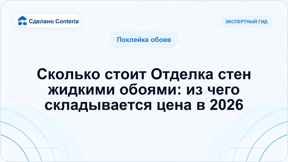 Сколько стоит Отделка стен жидкими обоями: из чего складывается цена в 2026