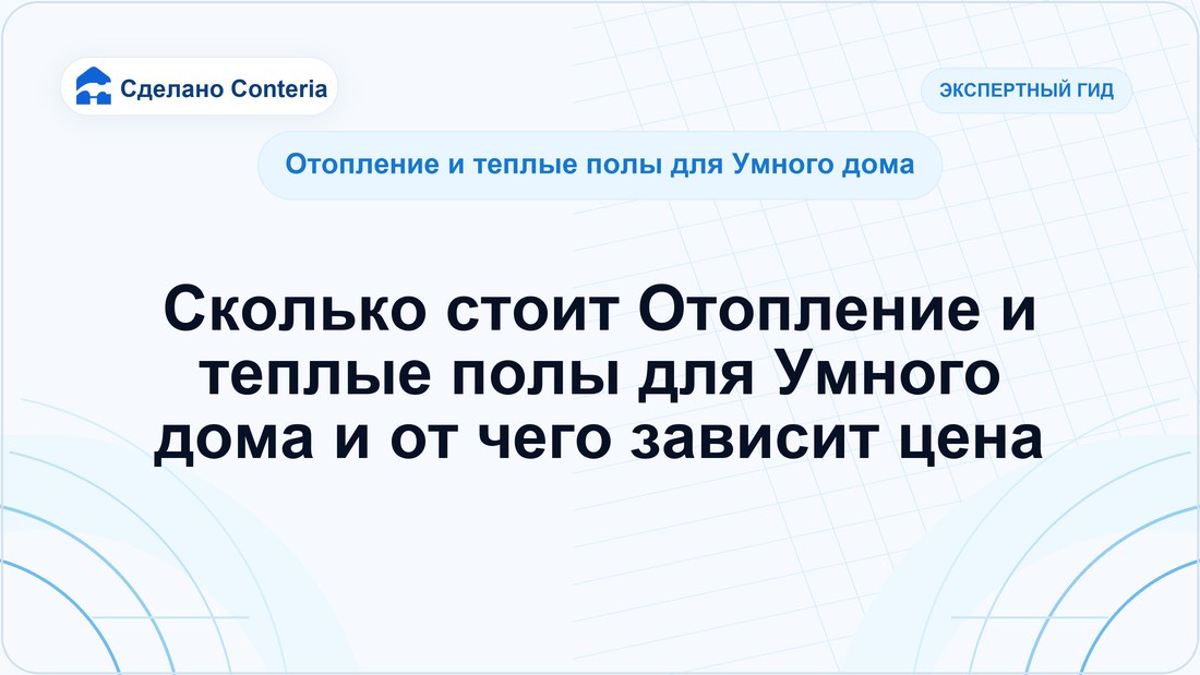 Сколько стоит Отопление и теплые полы для Умного дома и от чего зависит цена