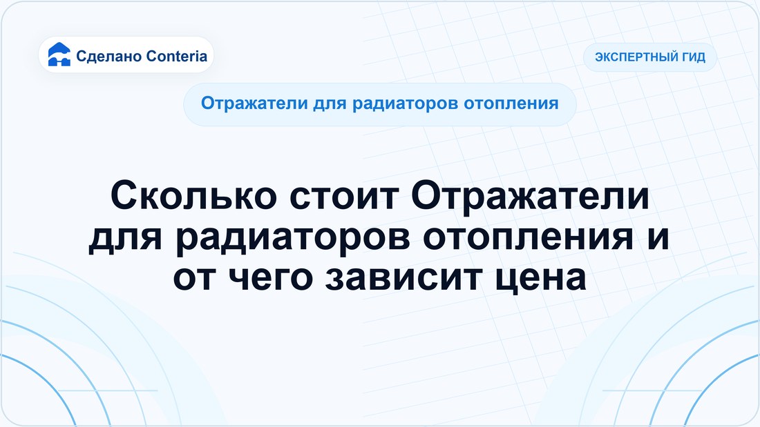 Сколько стоит Отражатели для радиаторов отопления и от чего зависит цена