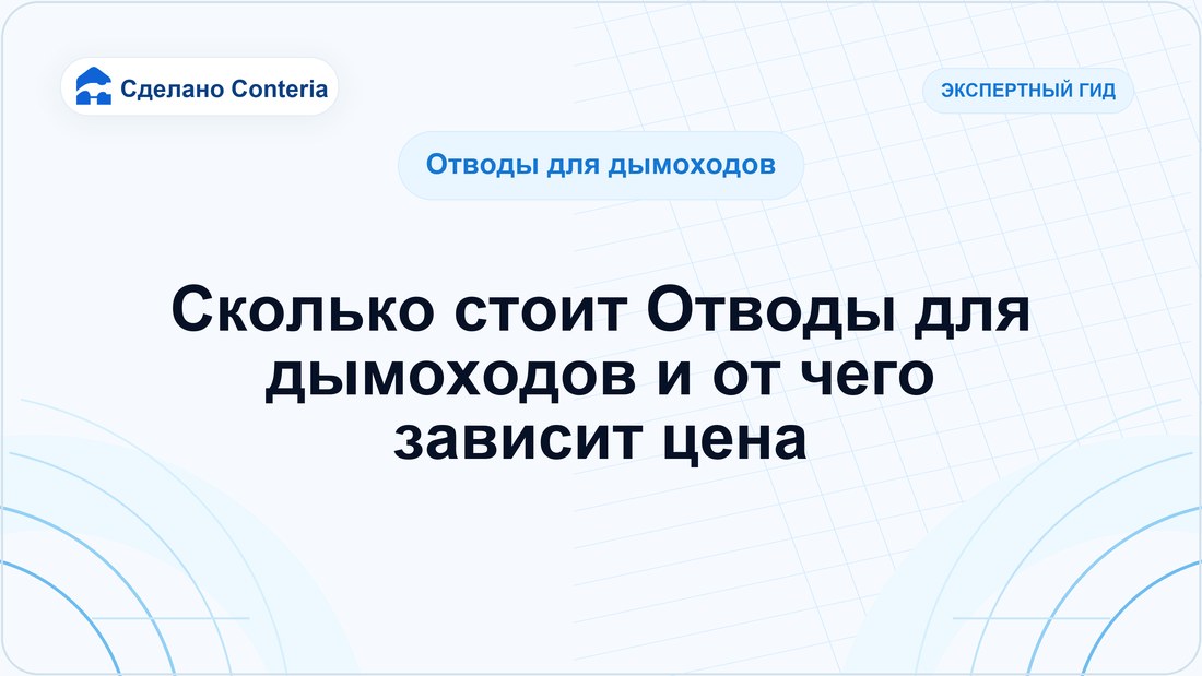 Сколько стоит Отводы для дымоходов и от чего зависит цена