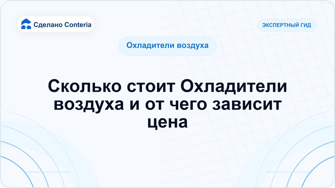 Сколько стоит Охладители воздуха и от чего зависит цена