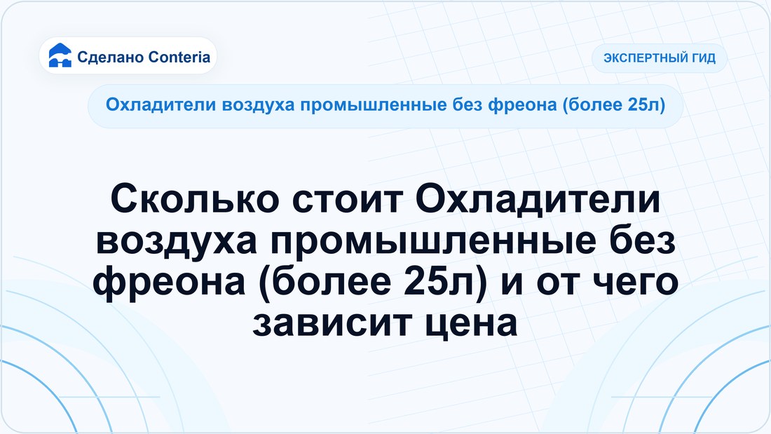 Сколько стоит Охладители воздуха промышленные без фреона (более 25л) и от чего зависит цена