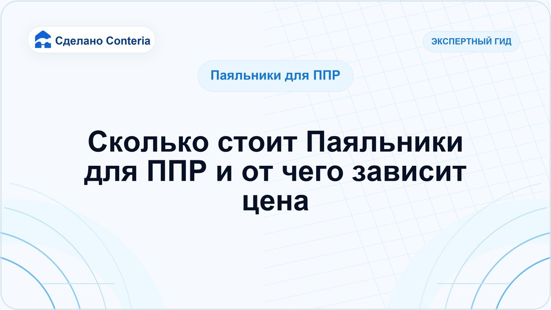 Сколько стоит Паяльники для ППР и от чего зависит цена