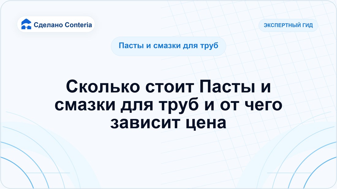 Сколько стоит Пасты и смазки для труб и от чего зависит цена