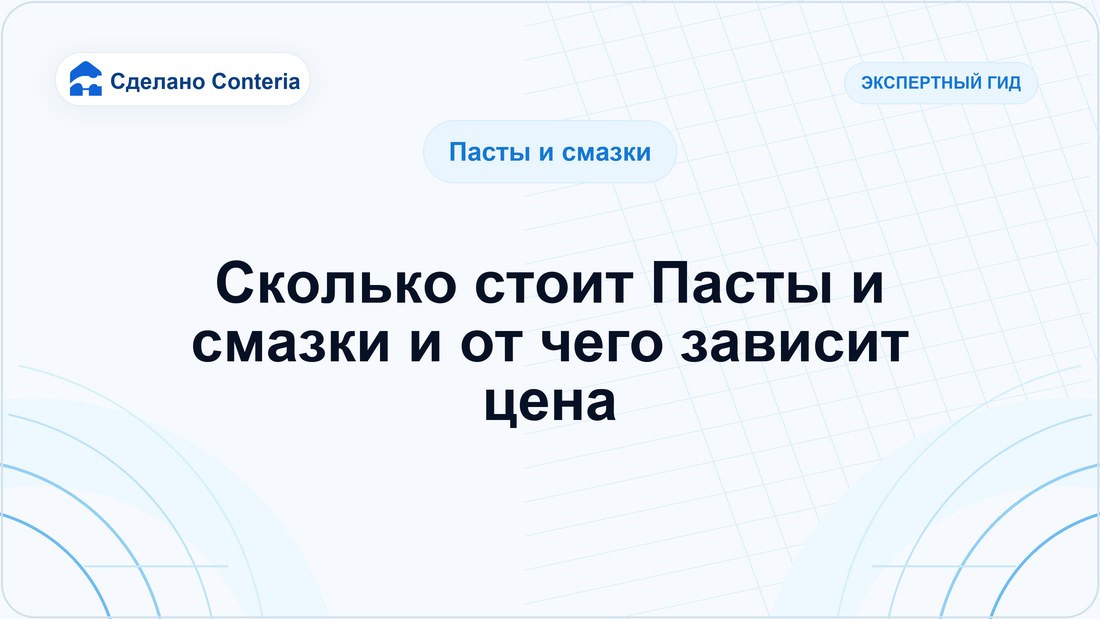 Сколько стоит Пасты и смазки и от чего зависит цена