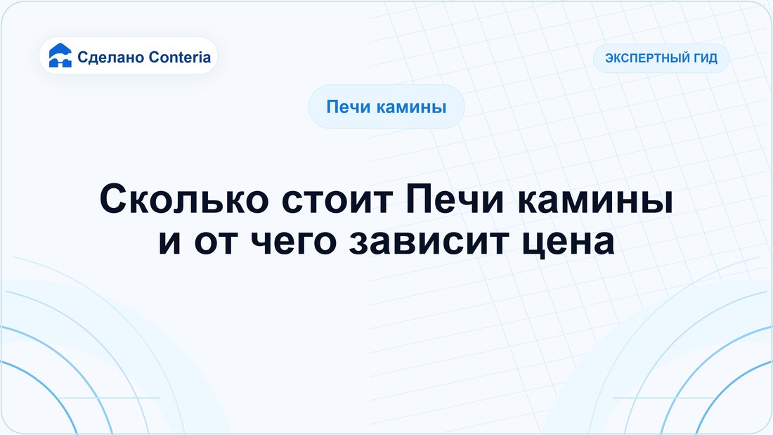 Сколько стоит Печи камины и от чего зависит цена