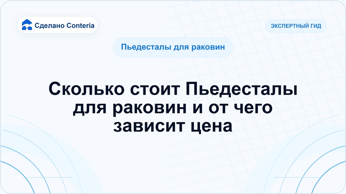 Сколько стоит Пьедесталы для раковин и от чего зависит цена