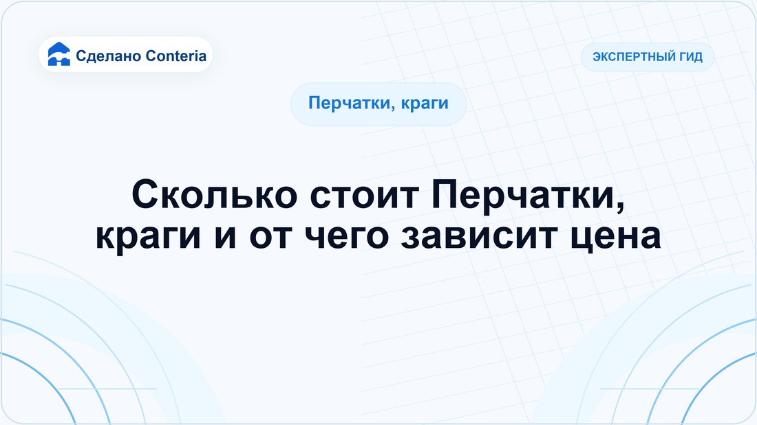 Сколько стоит Перчатки, краги и от чего зависит цена