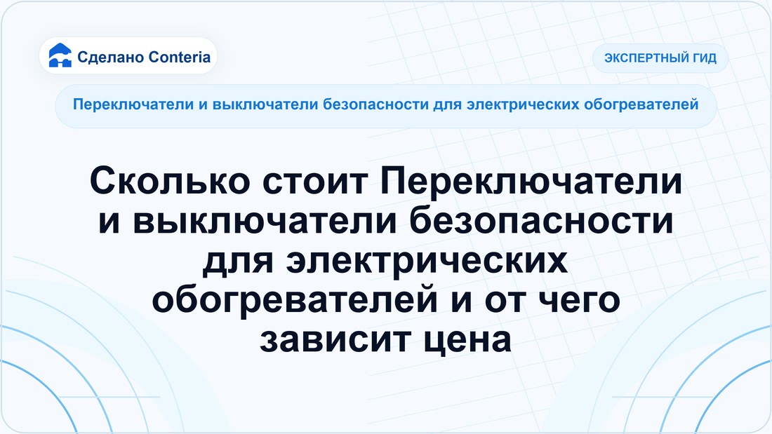 Сколько стоит Переключатели и выключатели безопасности для электрических обогревателей и от чего зависит цена