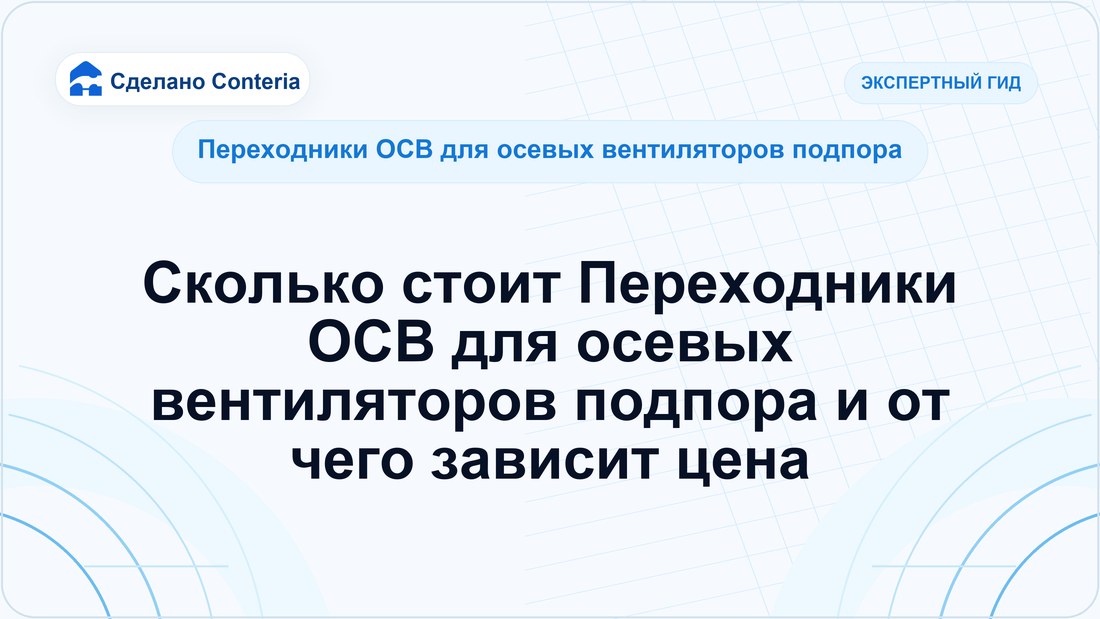 Сколько стоит Переходники ОСВ для осевых вентиляторов подпора и от чего зависит цена