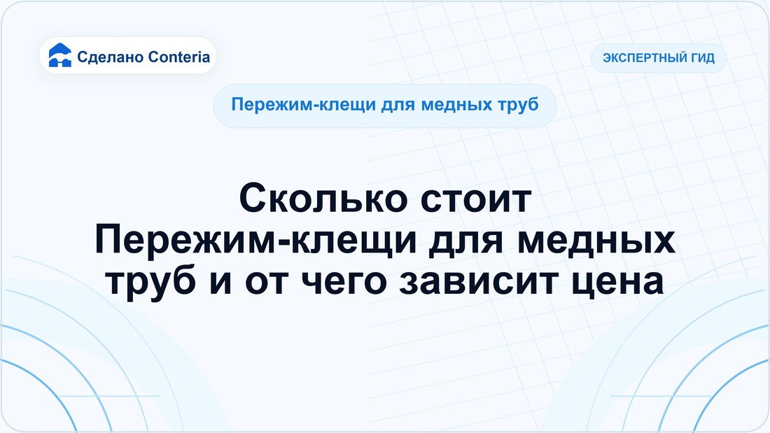 Сколько стоит Пережим-клещи для медных труб и от чего зависит цена