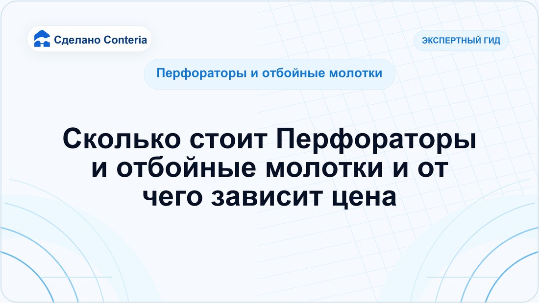 Сколько стоит Перфораторы и отбойные молотки и от чего зависит цена
