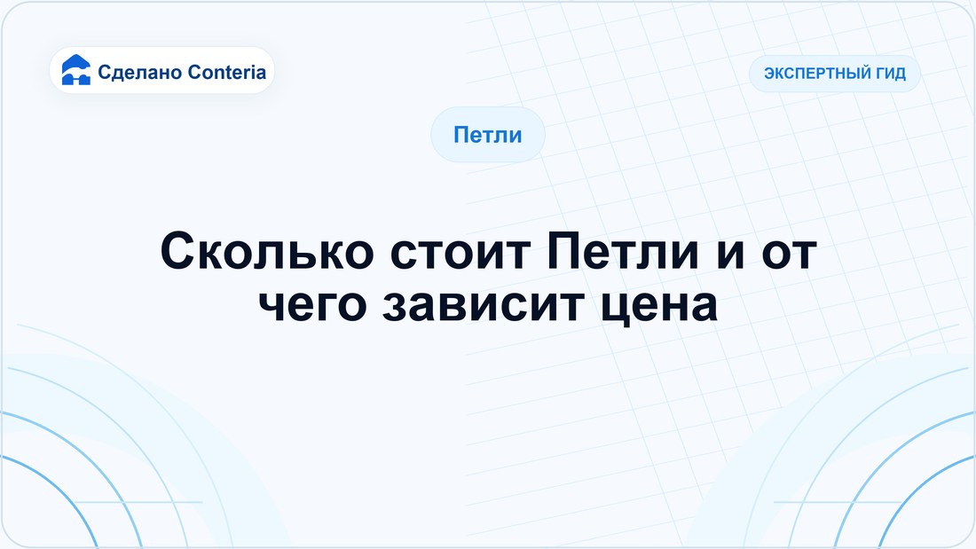 Сколько стоит Петли и от чего зависит цена