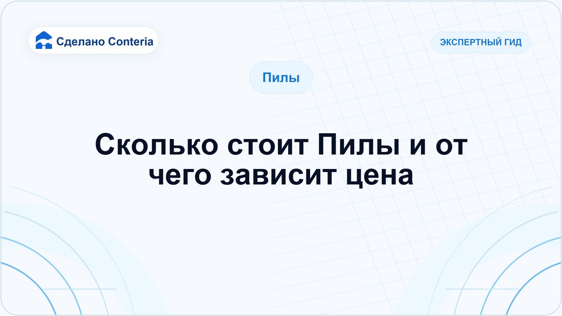 Сколько стоит Пилы и от чего зависит цена