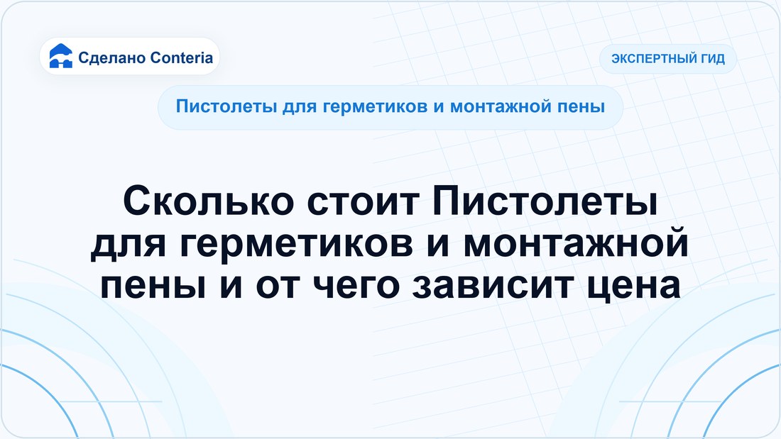Сколько стоит Пистолеты для герметиков и монтажной пены и от чего зависит цена